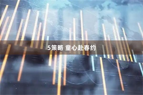 5策略 童心赴春约