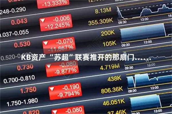 KB资产 “苏超”联赛推开的那扇门……